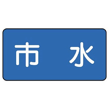 JIS配管識別ステッカー ASタイプ ユニット
