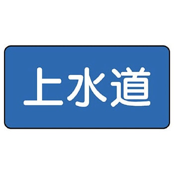 JIS配管識別ステッカー ASタイプ ユニット