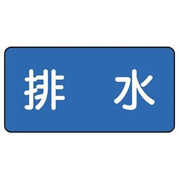 JIS配管識別ステッカー ASタイプ ユニット