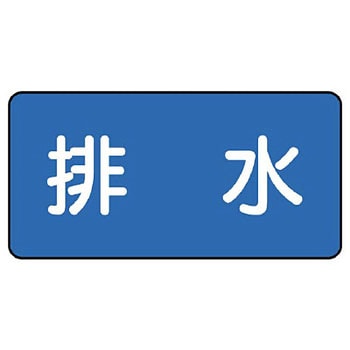 JIS配管識別ステッカー ASタイプ ユニット
