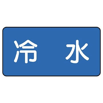 JIS配管識別ステッカー ASタイプ ユニット