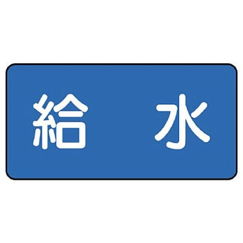 JIS配管識別ステッカー ASタイプ ユニット