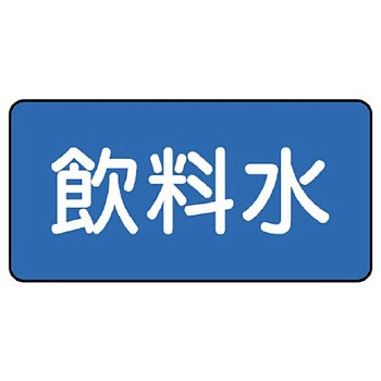 JIS配管識別ステッカー ASタイプ ユニット