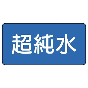 JIS配管識別ステッカー ASタイプ ユニット