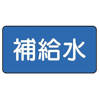 JIS配管識別ステッカー ASタイプ ユニット