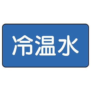 JIS配管識別ステッカー ASタイプ ユニット