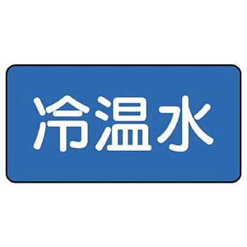 JIS配管識別ステッカー ASタイプ ユニット