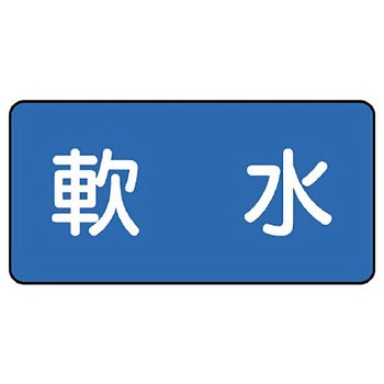 JIS配管識別ステッカー ASタイプ ユニット