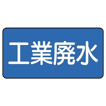 JIS配管識別ステッカー ASタイプ ユニット