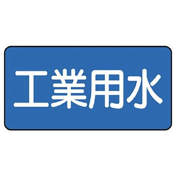 JIS配管識別ステッカー ASタイプ ユニット
