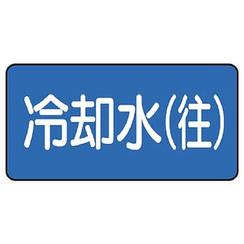 JIS配管識別ステッカー ASタイプ ユニット