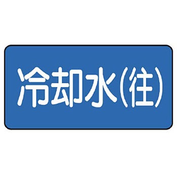 JIS配管識別ステッカー ASタイプ ユニット