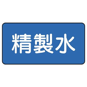 JIS配管識別ステッカー ASタイプ ユニット
