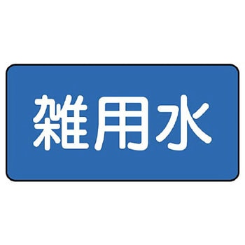 JIS配管識別ステッカー ASタイプ ユニット