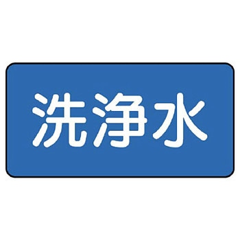 JIS配管識別ステッカー ASタイプ ユニット
