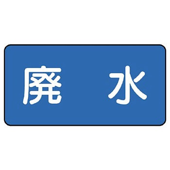 JIS配管識別ステッカー ASタイプ ユニット