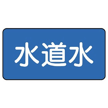 JIS配管識別ステッカー ASタイプ ユニット