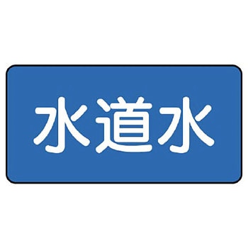 JIS配管識別ステッカー ASタイプ ユニット