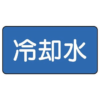 JIS配管識別ステッカー ASタイプ ユニット