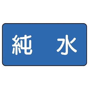 JIS配管識別ステッカー ASタイプ ユニット