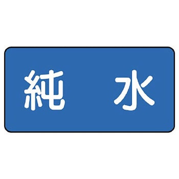 JIS配管識別ステッカー ASタイプ ユニット
