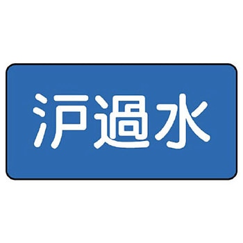 JIS配管識別ステッカー ASタイプ ユニット