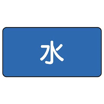 JIS配管識別ステッカー ASタイプ ユニット