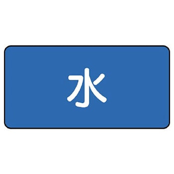 JIS配管識別ステッカー ASタイプ ユニット