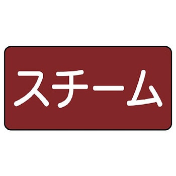 JIS配管識別ステッカー ASタイプ ユニット