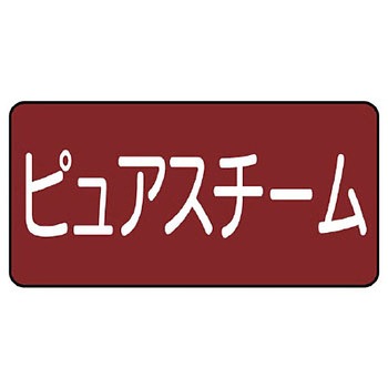 JIS配管識別ステッカー ASタイプ ユニット