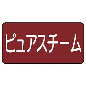 JIS配管識別ステッカー ASタイプ ユニット