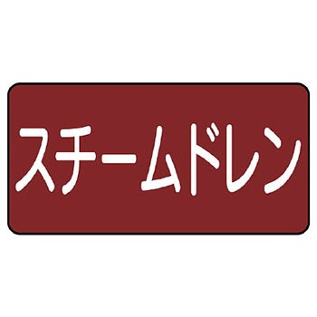 JIS配管識別ステッカー ASタイプ ユニット