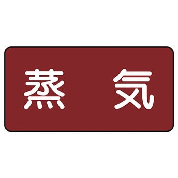 JIS配管識別ステッカー ASタイプ ユニット