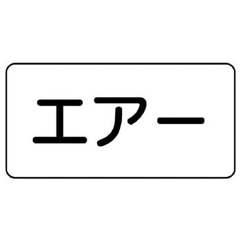 JIS配管識別ステッカー ASタイプ ユニット