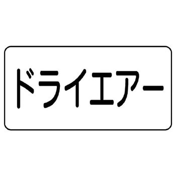 JIS配管識別ステッカー ASタイプ ユニット