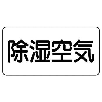 JIS配管識別ステッカー ASタイプ ユニット