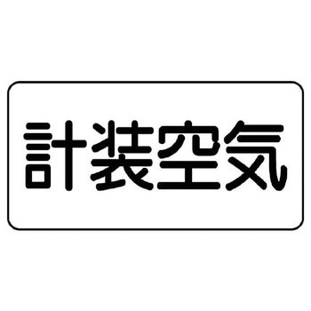 JIS配管識別ステッカー ASタイプ ユニット