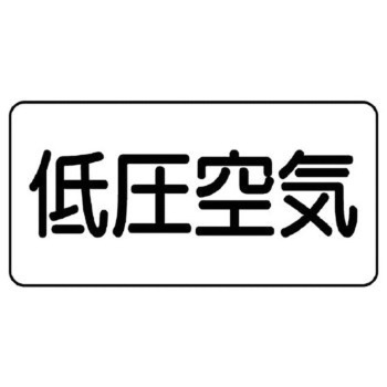 JIS配管識別ステッカー ASタイプ ユニット