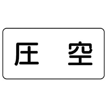 JIS配管識別ステッカー ASタイプ ユニット