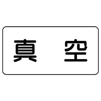 JIS配管識別ステッカー ASタイプ ユニット