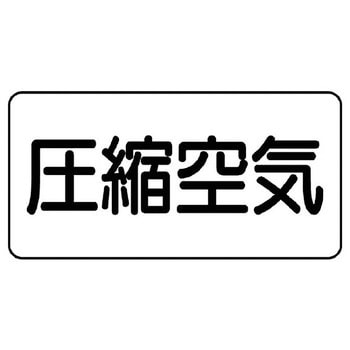 JIS配管識別ステッカー ASタイプ ユニット