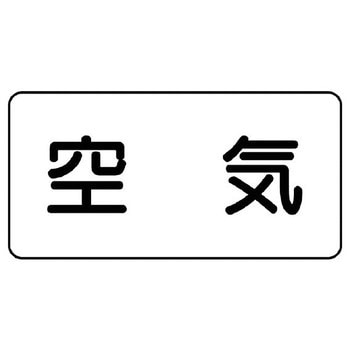JIS配管識別ステッカー ASタイプ ユニット