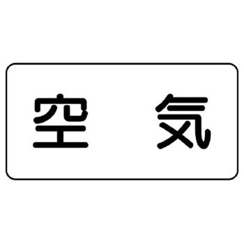 JIS配管識別ステッカー ASタイプ ユニット