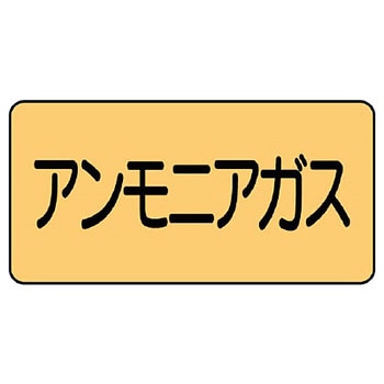 JIS配管識別ステッカー ASタイプ ユニット