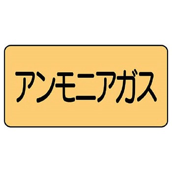 JIS配管識別ステッカー ASタイプ ユニット