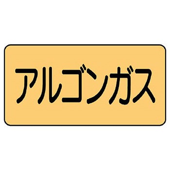 JIS配管識別ステッカー ASタイプ ユニット
