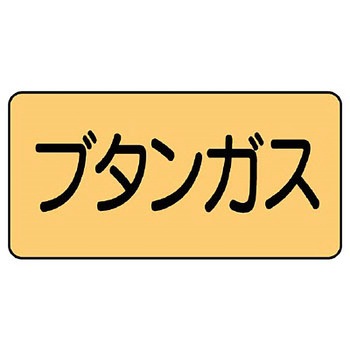JIS配管識別ステッカー ASタイプ ユニット