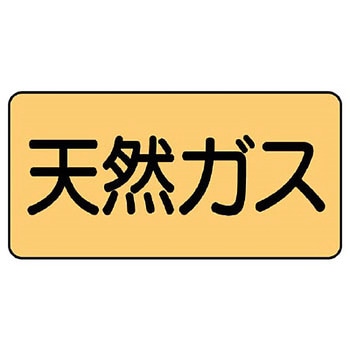 JIS配管識別ステッカー ASタイプ ユニット