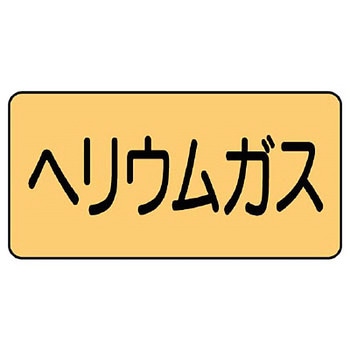 JIS配管識別ステッカー ASタイプ ユニット