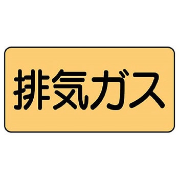 JIS配管識別ステッカー ASタイプ ユニット